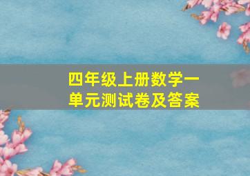 四年级上册数学一单元测试卷及答案