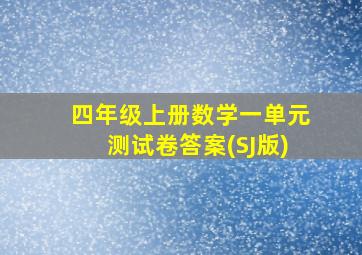 四年级上册数学一单元测试卷答案(SJ版)