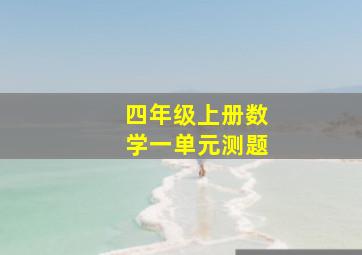 四年级上册数学一单元测题