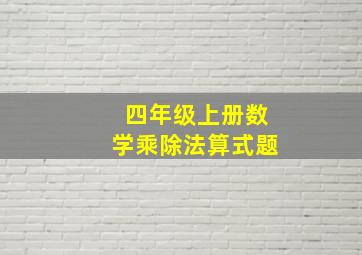 四年级上册数学乘除法算式题