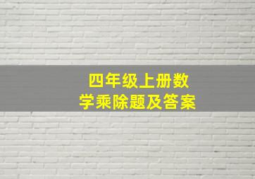 四年级上册数学乘除题及答案