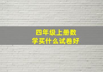 四年级上册数学买什么试卷好