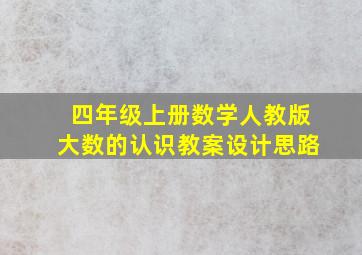 四年级上册数学人教版大数的认识教案设计思路