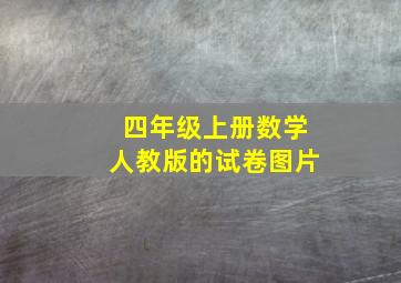 四年级上册数学人教版的试卷图片