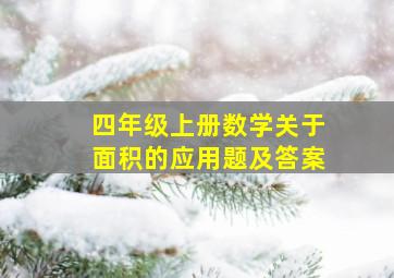 四年级上册数学关于面积的应用题及答案