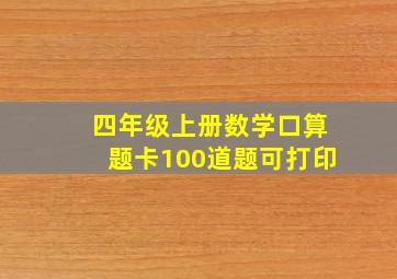 四年级上册数学口算题卡100道题可打印