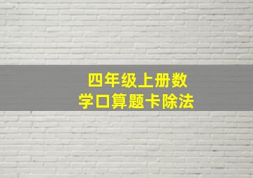 四年级上册数学口算题卡除法