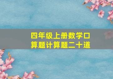 四年级上册数学口算题计算题二十道