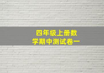 四年级上册数学期中测试卷一