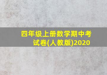 四年级上册数学期中考试卷(人教版)2020