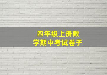 四年级上册数学期中考试卷子