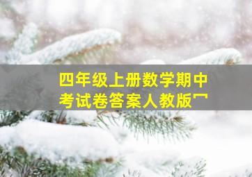 四年级上册数学期中考试卷答案人教版冖