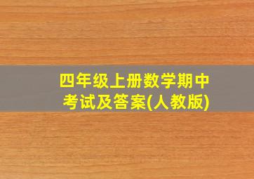 四年级上册数学期中考试及答案(人教版)