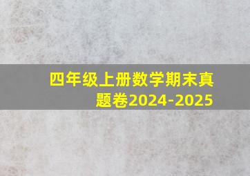 四年级上册数学期末真题卷2024-2025