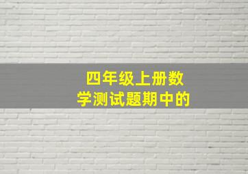 四年级上册数学测试题期中的