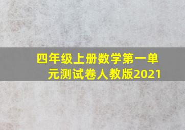 四年级上册数学第一单元测试卷人教版2021