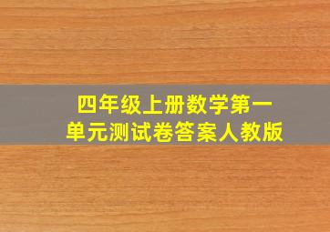 四年级上册数学第一单元测试卷答案人教版