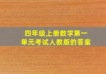 四年级上册数学第一单元考试人教版的答案