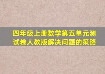 四年级上册数学第五单元测试卷人教版解决问题的策略