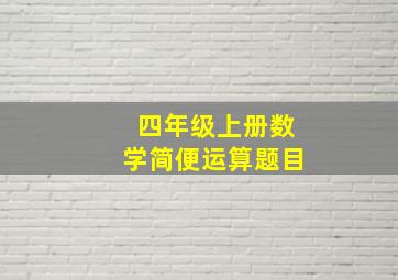 四年级上册数学简便运算题目