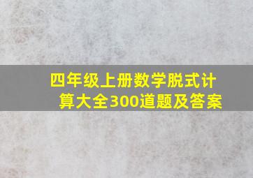 四年级上册数学脱式计算大全300道题及答案