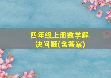 四年级上册数学解决问题(含答案)