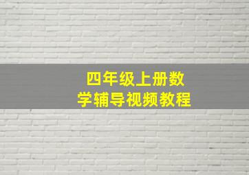 四年级上册数学辅导视频教程