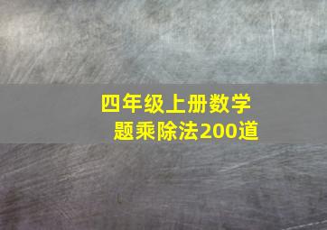 四年级上册数学题乘除法200道