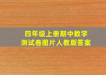 四年级上册期中数学测试卷图片人教版答案