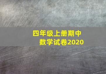 四年级上册期中数学试卷2020