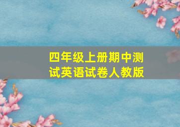 四年级上册期中测试英语试卷人教版