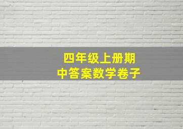 四年级上册期中答案数学卷子