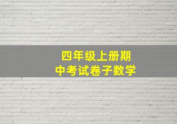 四年级上册期中考试卷子数学