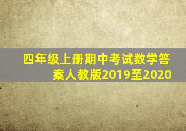 四年级上册期中考试数学答案人教版2019至2020