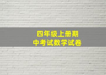 四年级上册期中考试数学试卷