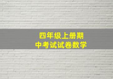 四年级上册期中考试试卷数学