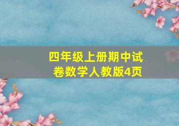 四年级上册期中试卷数学人教版4页