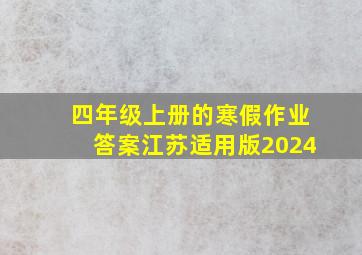 四年级上册的寒假作业答案江苏适用版2024