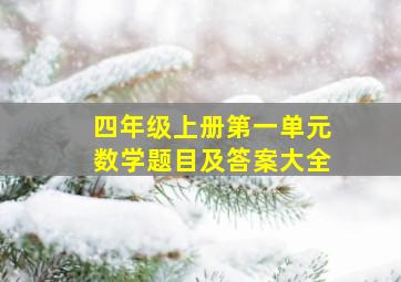 四年级上册第一单元数学题目及答案大全