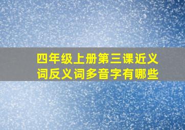 四年级上册第三课近义词反义词多音字有哪些