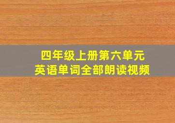 四年级上册第六单元英语单词全部朗读视频