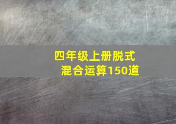 四年级上册脱式混合运算150道