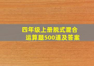 四年级上册脱式混合运算题500道及答案