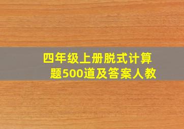 四年级上册脱式计算题500道及答案人教