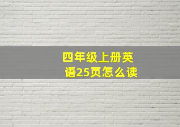 四年级上册英语25页怎么读