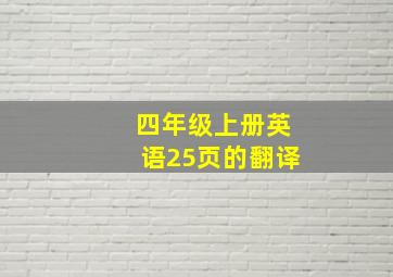 四年级上册英语25页的翻译