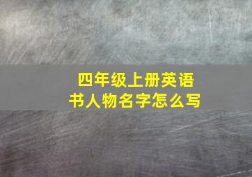 四年级上册英语书人物名字怎么写