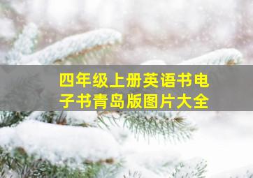 四年级上册英语书电子书青岛版图片大全