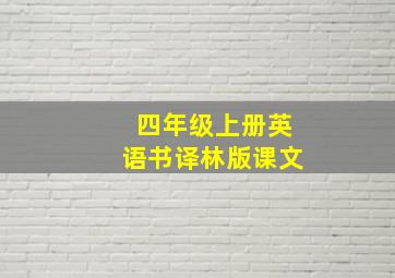 四年级上册英语书译林版课文