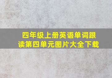 四年级上册英语单词跟读第四单元图片大全下载